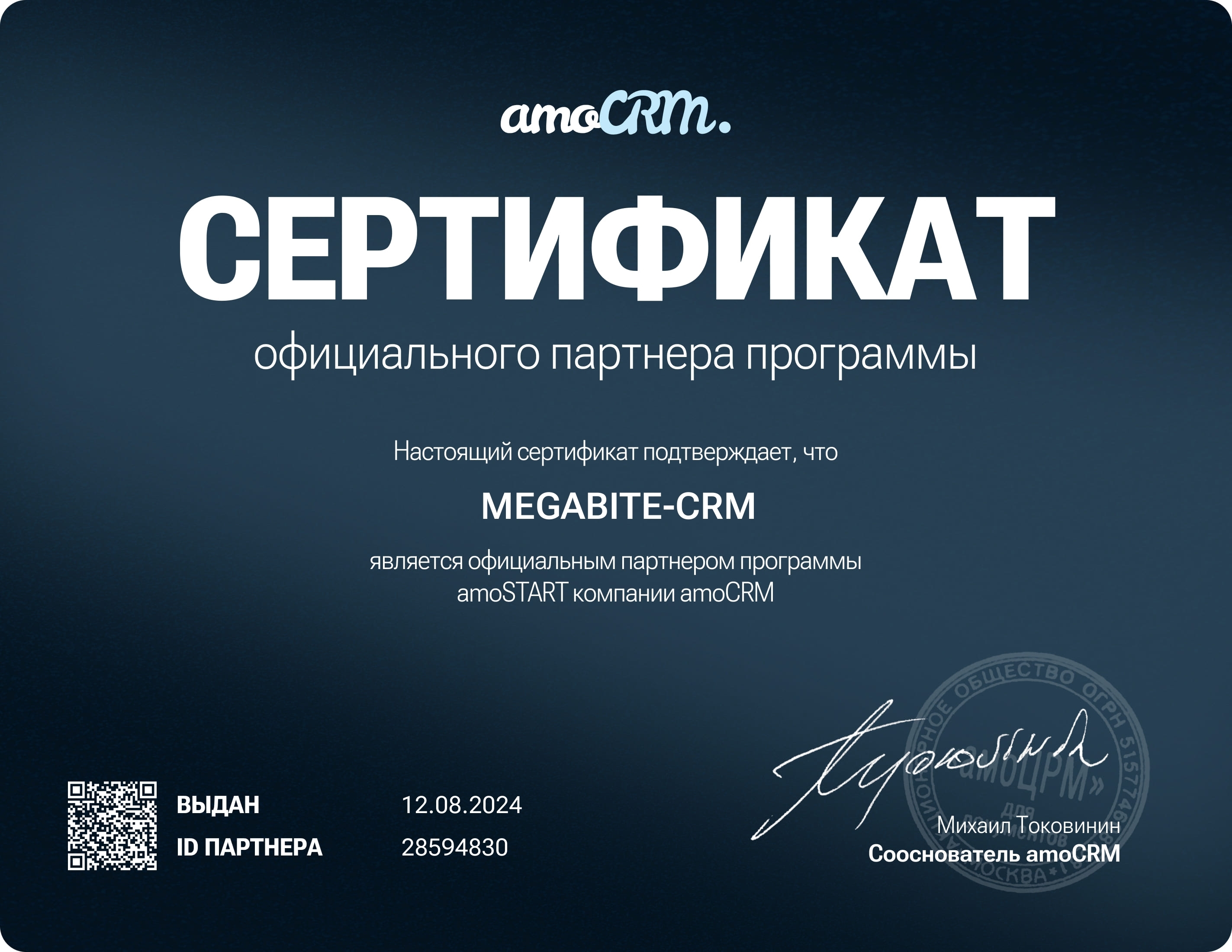 Қазақстандағы amoCRM ресми серіктесінің сертификаты, MEGABITE-CRM компаниясының CRM-жүйесін енгізуге сараптамасын және құқығын растайды.