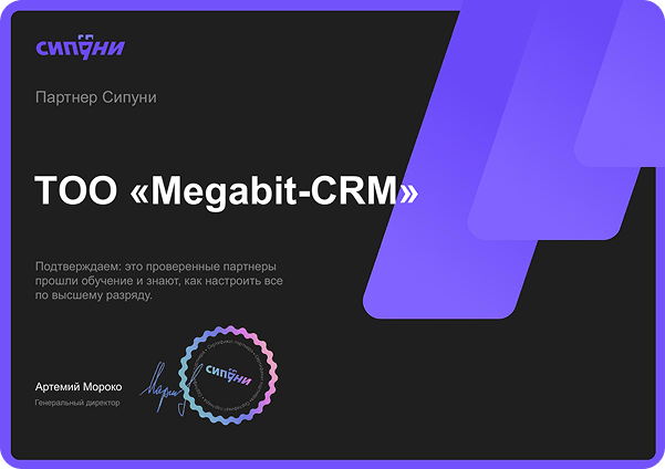 Қазақстандағы Sipuni ресми серіктесінің сертификаты, MEGABITE-CRM компаниясының Sipuni телефониясын енгізуге сараптамасын және құқығын растайды.