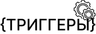 Триггеры amoCRM