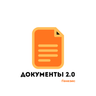 Документы 2.0