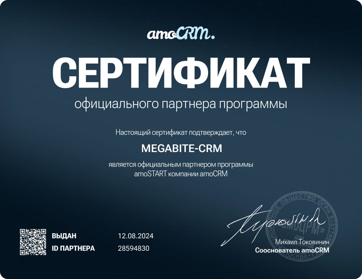 Сертификат официального партнера amoCRM в Казахстане, подтверждающий экспертизу и право компании MEGABITE-CRM на внедрение CRM-системы.