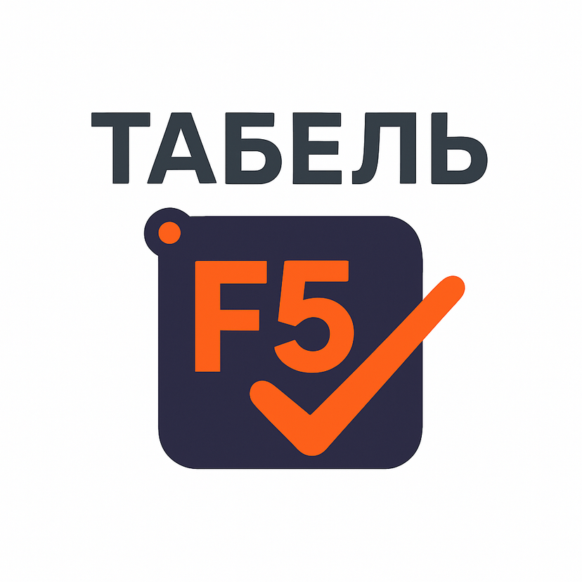 Табель F5